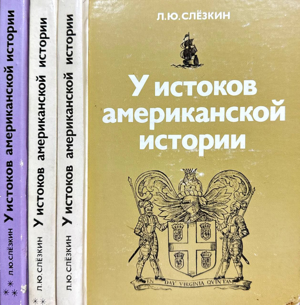 У истоков американской истории. Слёзкин. Слезкин у истоков американской истории. Истоки америки. Истоки америки.
