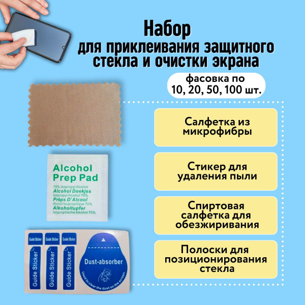 Набор для приклеивания защитного стекла на телефон. / Набор для ...