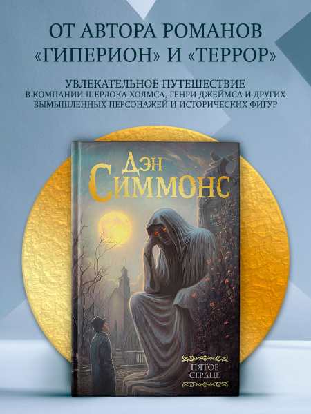 Пятое сердце | Симмонс Дэн - купить с доставкой по выгодным ценам в ...