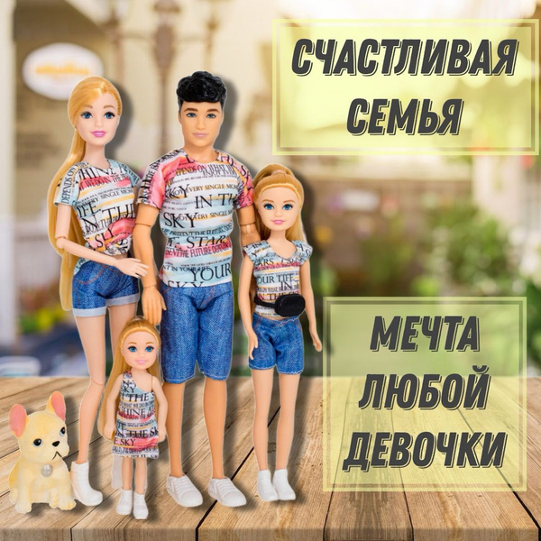 Куклы в наборе Любимая семья, типа Барби и Кен с детьми, шарнирные ...
