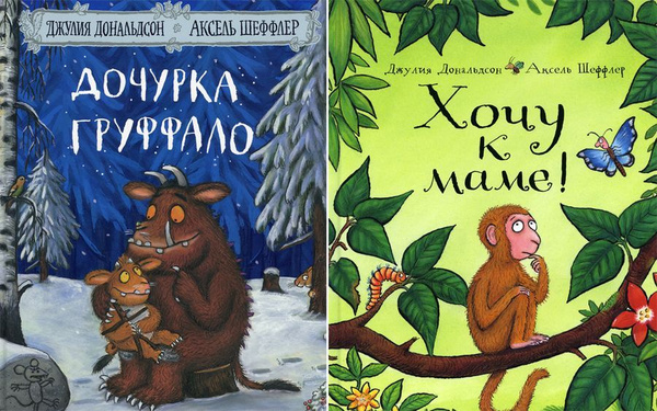 Дочурка Груффало + Хочу к маме (комплект из 2-х книг) | Дональдсон ...