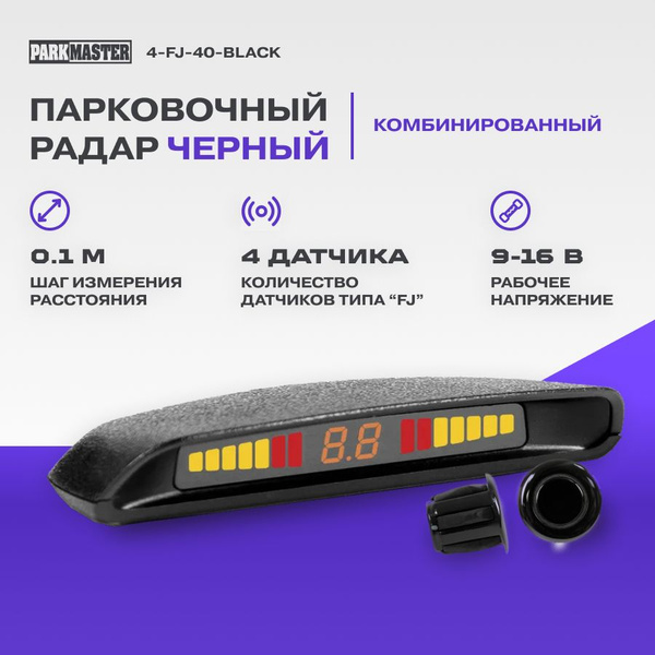 Парктроник Parkmaster 4-FJ-40_черный купить по выгодной цене в интернет ...