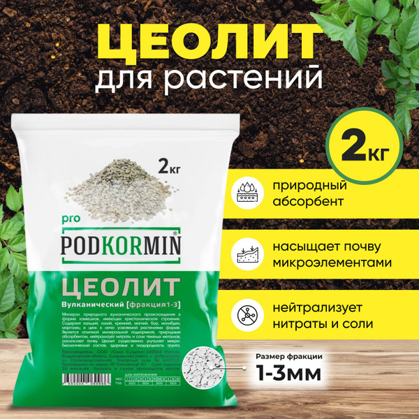 Цеолит для растений, 2 кг (фракция 1-3) - купить с доставкой по ...