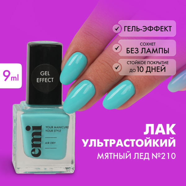 EMI Лак для ногтей, ультрастойкий лак Gel Effect Мятный лед №210 ...