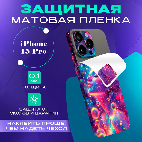 Задняя пленка скин на телефон Айфон 15 про - купить с доставкой по ...
