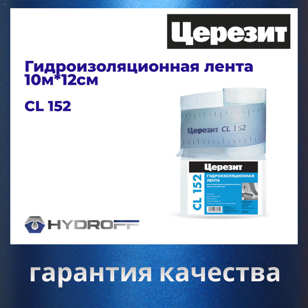 Гидроизоляционная лента Церезит CL 152 , 120мм*10м - купить с доставкой ...