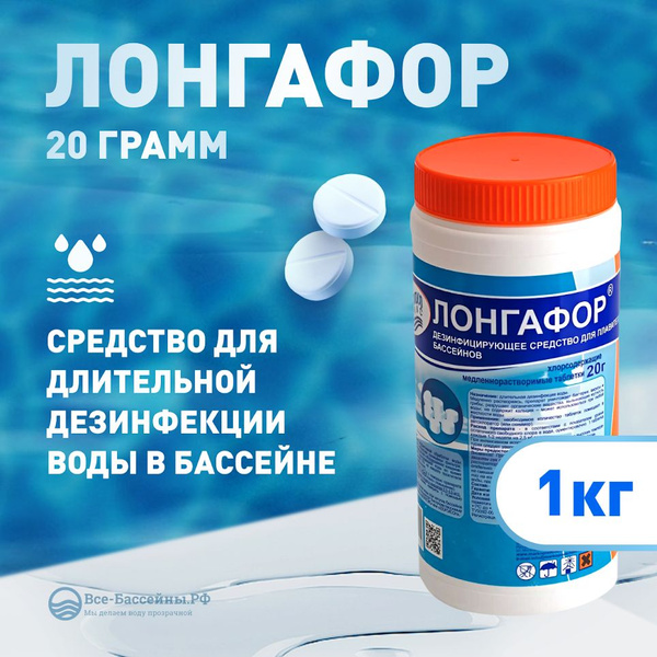 Лонгафор 20 грамм (1кг), средство для длительной дезинфекции воды в ...