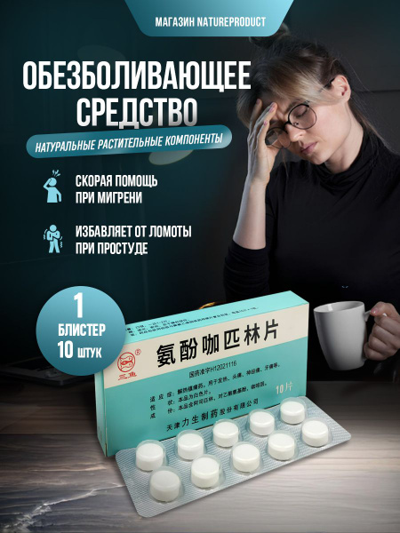 Обезболивающие таблетки Рыбки / Устраняет симптомы мигрени и простуды ...