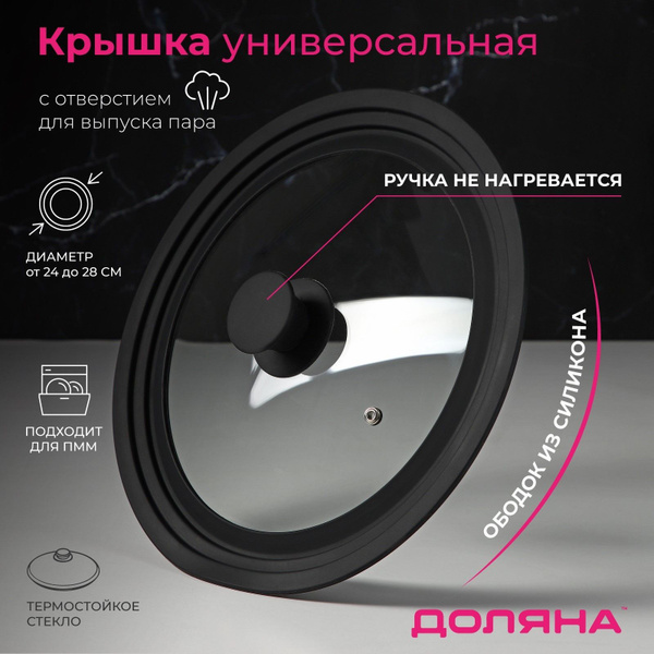 Крышка для сковороды и кастрюли Доляна стеклянная, универсальная с ...