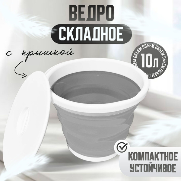 Ведро складное для рыбалки 10 литров (силиконовое) с крышкой - купить с ...