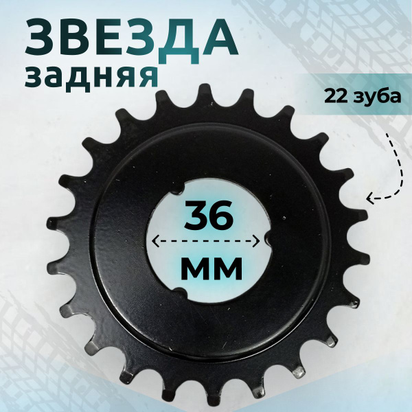 Звезда задняя 22 зуба для 1 скоростной трансмиссии, для советской ...