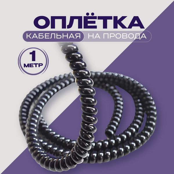 оплетка кабельная для электросамокатов/ спиральная обмотка для защиты ...