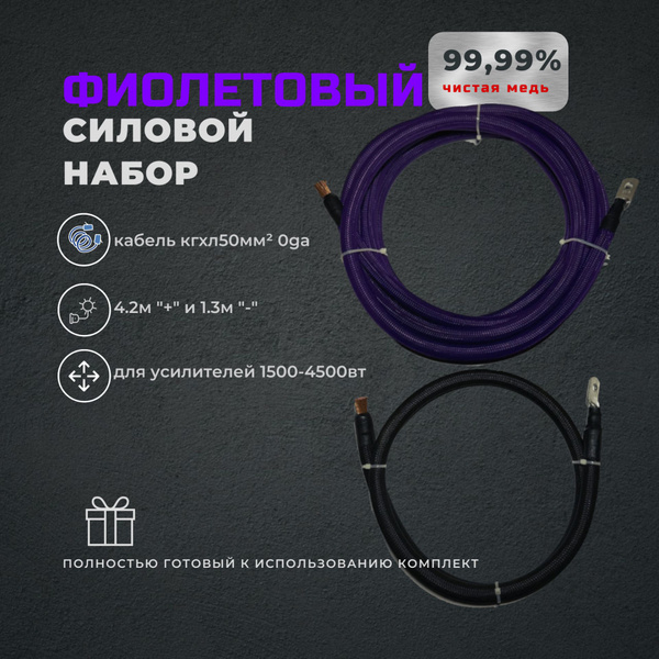 Медный кабель в оплетке с наконечниками, фиолетовый - купить с ...