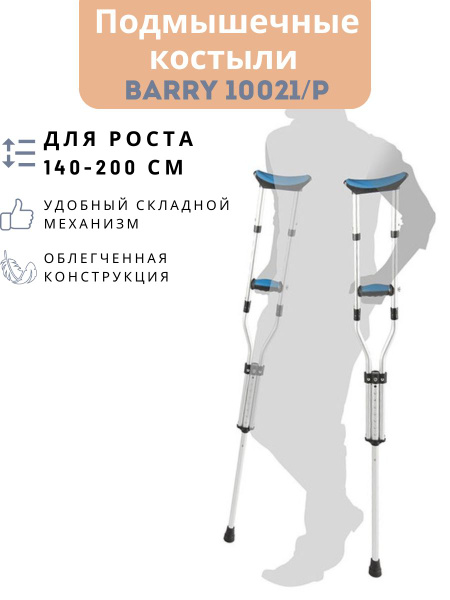 Костыли 10021/P складные подмышечные под рост от 140-200 см - купить с ...