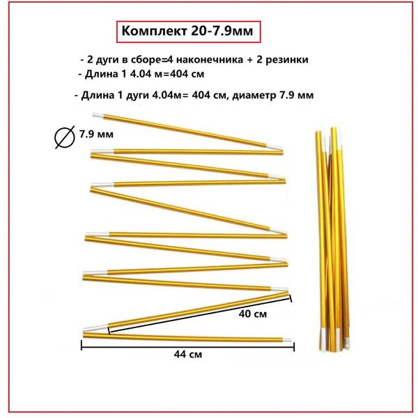 Дуги для палаток алюминиевые 7.9 мм, комплект из двадцати шт, каркас ...