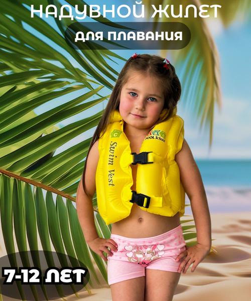 Жилет детский для плавания, возраст 7-12лет купить c доставкой на OZON ...
