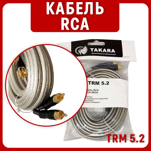 RCA Takara TRM 5.2 (металлические коннекторы), Бескислородный медный ...