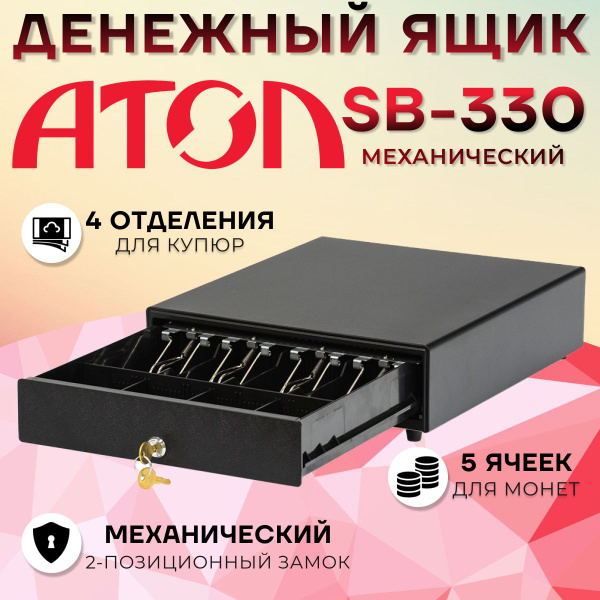 Денежный ящик АТОЛ SB-330 (механический) - купить с доставкой по ...