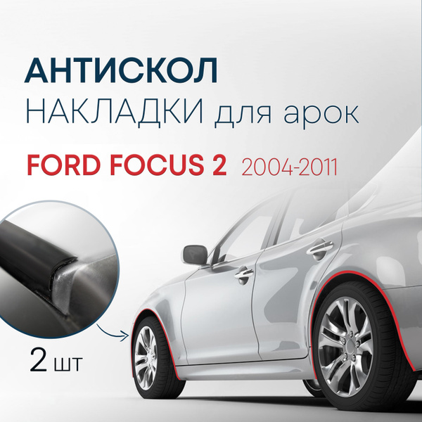 Накладки на колесные арки (2 шт.) для Ford Focus 2 (2004-2011 ...
