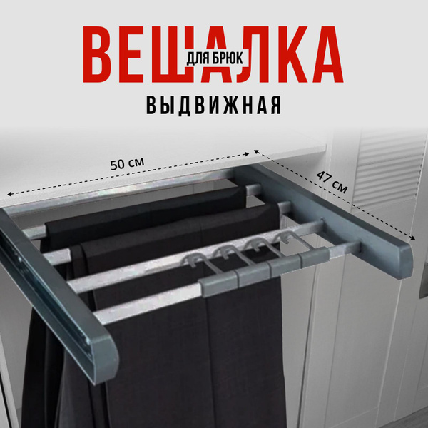 Вешалка для брюк выдвижная в шкаф, брючница 50 см купить на OZON по ...