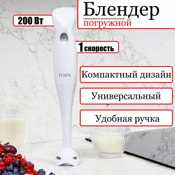 Блендер погружной 200Вт, 1 скорость, лезвия нерж.сталь, LEBEN, миксер ...