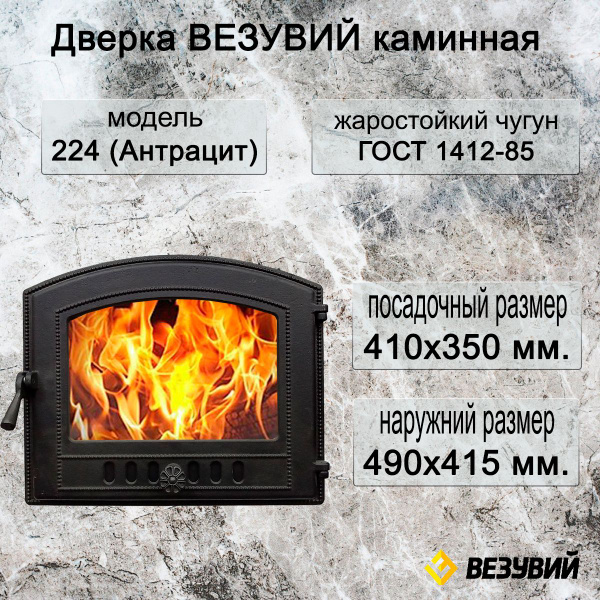 Дверка ВЕЗУВИЙ каминная 224 (Антрацит) - купить с доставкой по выгодным ...