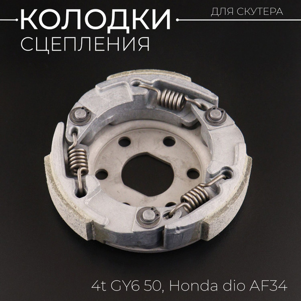 Колодки сцепления 4T GY6 50, Honda DIO AF34 "BEEZMOTO" - купить по ...