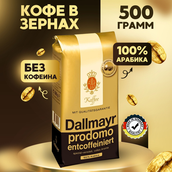 Кофе в зёрнах без кофеина Арабика 100% Prodomo 500 гр - купить с ...