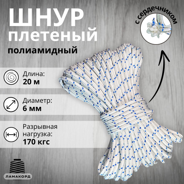 Веревка/Шнур плетеный полиамидный с сердечником, высокопрочный 6 мм, 20 ...