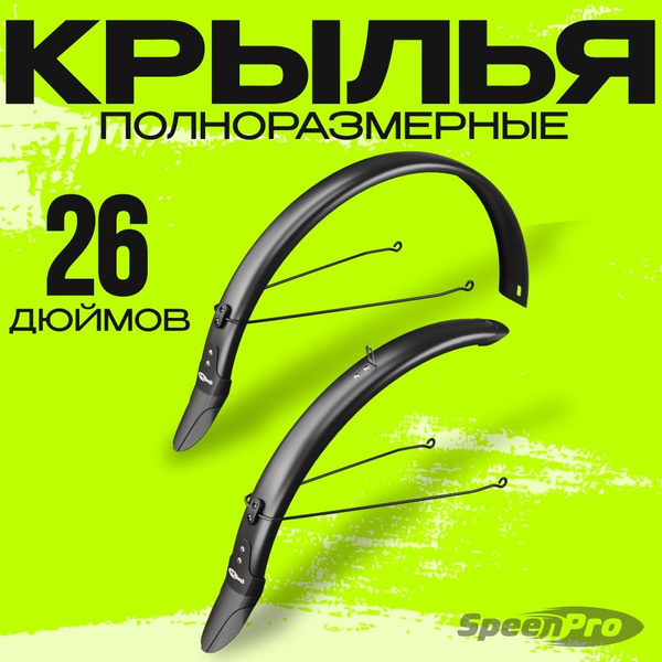 SpeenPro Крылья для велосипеда полноразмерные 26 дюймов - купить с ...