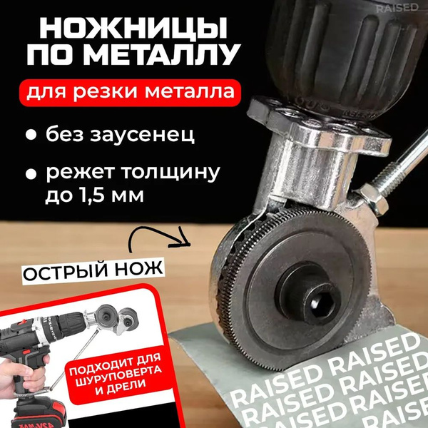 Характеристики Насадка ножницы на дрель и шуруповерт для резки ...
