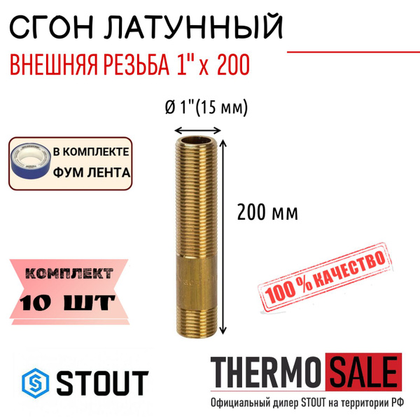 Сгон латунный 1/2"x200 10 шт сантехнический ФУМ лента 10 м, SFT-0032 ...