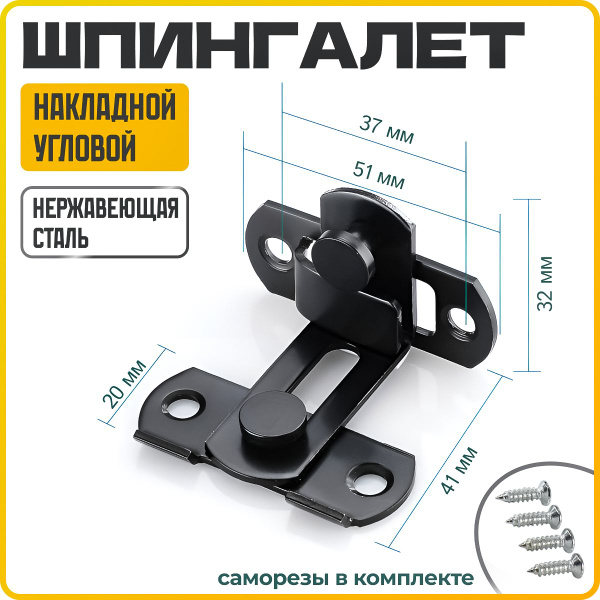 Шпингалет угловой накладной, засов, задвижка дверная угловая, черный ...