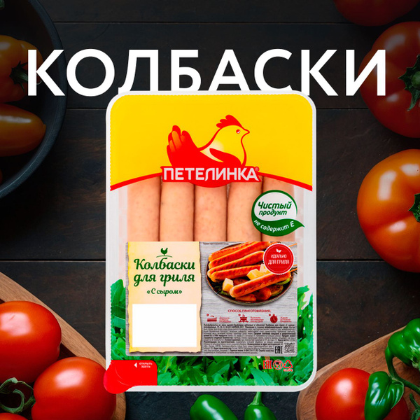 Колбаски куриные ПЕТЕЛИНКА для гриля С сыром, 350г купить на OZON по ...