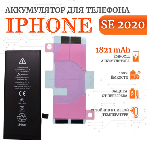 Аккумулятор для iPhone SE 2020 ( SE2 ) Стандартная емкость 1821мАч ...