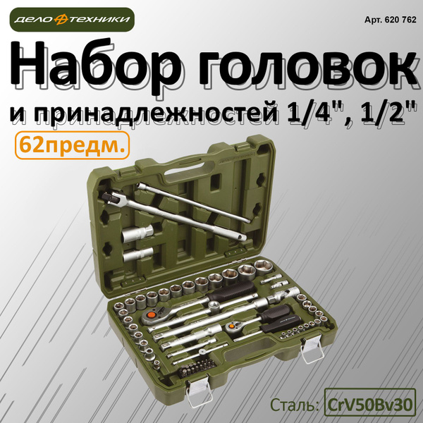 Набор головок и принадлежностей 1/4", 1/2"; 62предм., 620762 - купить ...