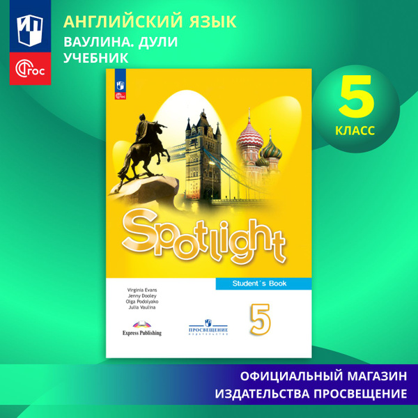 Английский язык. 5 класс. Учебник ФГОС / Spotlight. Английский в фокусе ...