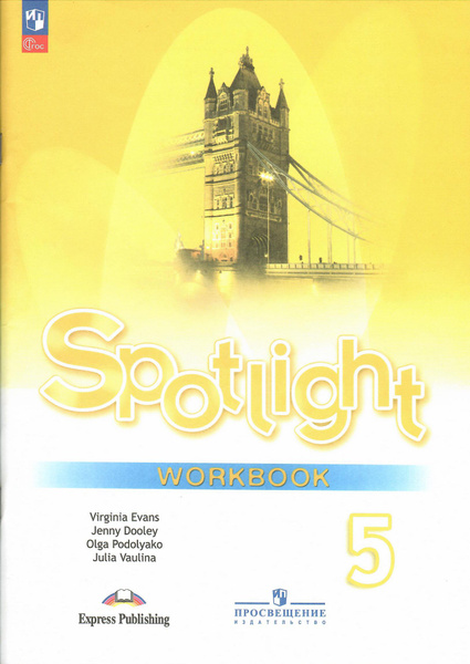Английский язык 5 класс. Spotlight. Рабочая тетрадь. ФГОС | Дули Дженни ...