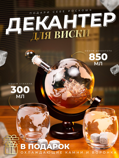 Декантер глобус с двумя бокалами и воронкой, графин для вина ...