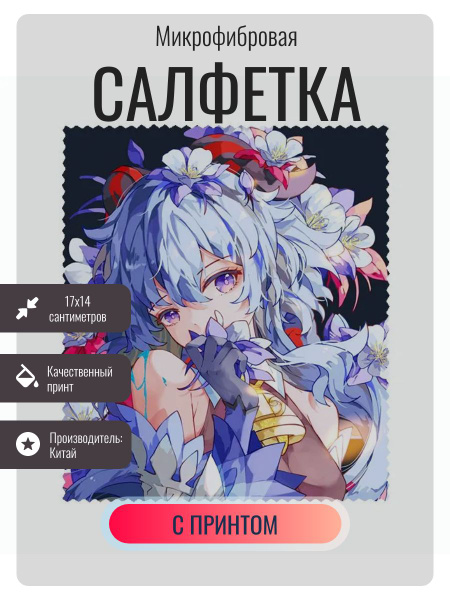 Аниме платок для очков , тряпочка для уборки , геншин импакт , Genshin ...
