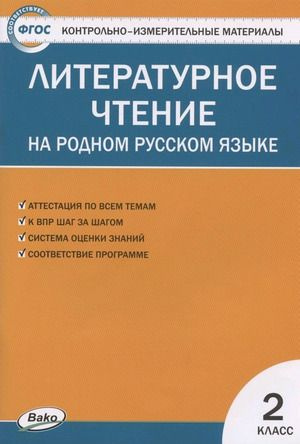 Кутявина С. (сост.) Литературное чтение на родном русском языке 2 класс ...