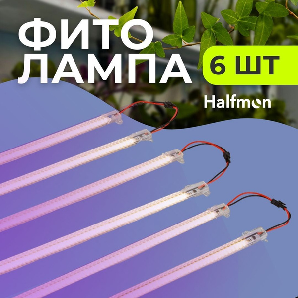 Лампа для рассады и растений 6 шт ПОДХОДИТ ДЛЯ ТЕПЛИЦ. Фитолампа ...