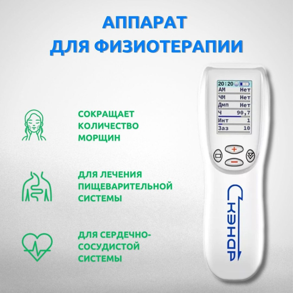 Аппарат для физиотерапии СКЭНАР-1-НТ исполнение Супер Про - купить с ...