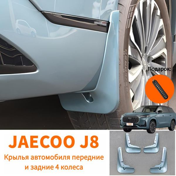 Jaecoo J8 Крылья автомобиля передние и задние 4 колеса,jaecoo j8 ...