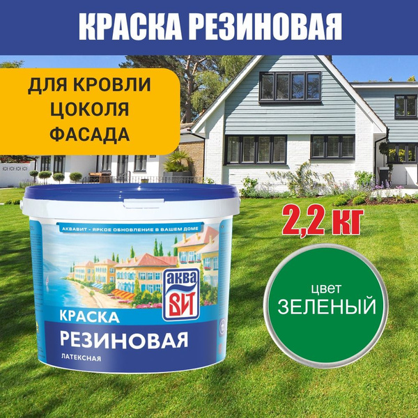 Резиновая краска для наружных и внутренних работ зеленая АкваВИТ 2,2 кг ...