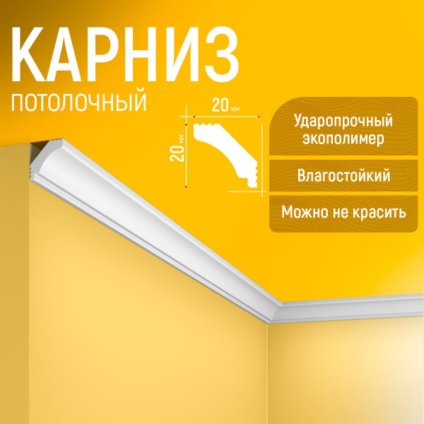 Плинтус потолочный 15 шт., 1750мм., 20х20мм.,Экополимер Evroplint ...