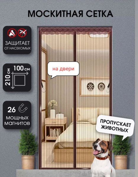 Москитная сетка на двери на магнитах/ Антимоскитная сетка/ 100*210 ...