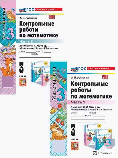 Рудницкая Математика 3 класс Контрольные работы к Новому учебнику Моро ...