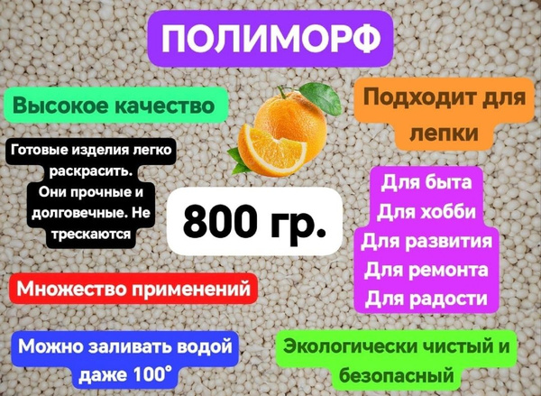 Полиморф 800гр / Экопластик для хобби и ремонта. Супер-пластик ...