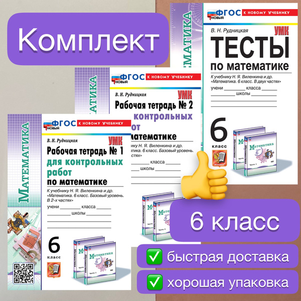 Рабочая тетрадь. Математика. 6 класс. Часть 1. Часть 2. Рабочая тетрадь ...